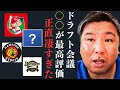 【里崎のドラフト1位総チェック】このチーム達のドラフトは大成功です！