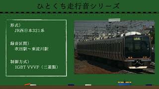 【ひとくち走行音シリーズ‼︎】JR西日本321系 三菱車 吹田駅〜東淀川駅