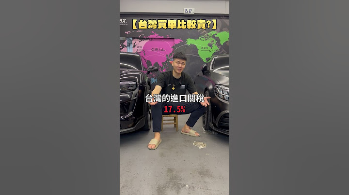 合理嗎?在台灣買車就是比國外貴XX倍!?  #汽車  #車  #電動車  #買車 #汽車品牌  #關稅  #稅制  #進口車  #國產車  #汽車產業
