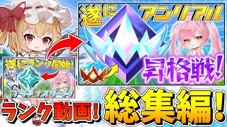 【フォートナイト】これを見れば君もアンリアル帯！『プラチナ～アンリアル』までのランク動画総集編！【ゆっくり実況/Fortnite/縛り/ネオンch/茶番/ランク】