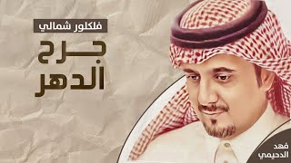 (١٩) ?جرح _الدهر || كلمات : الشاعر / خالد الدحيمي || أداء: فهد الدحيمي || رفيحي