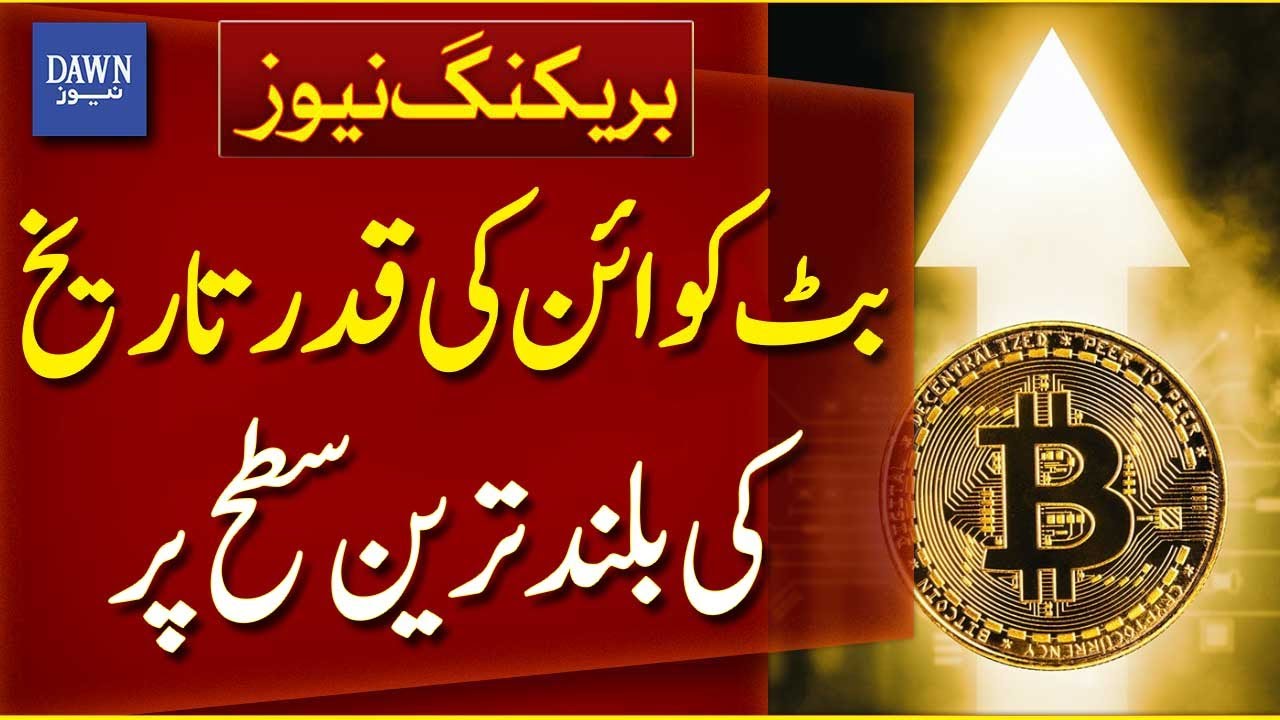 Bitcoin Value Reaches All-Time High for the First Time | Breaking News |  Dawn News