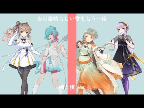 【姉と僕 ver.】アカペラカバー「あの素晴らしい愛をもう一度」（cover by 知声, AiSuu, さとうささら, 結月ゆかり麗）