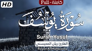 سورة يوسف (كاملة) تلاوة عطرة تطمئن لها القلوب ?? || بصوت القارئ ريان المحيسني