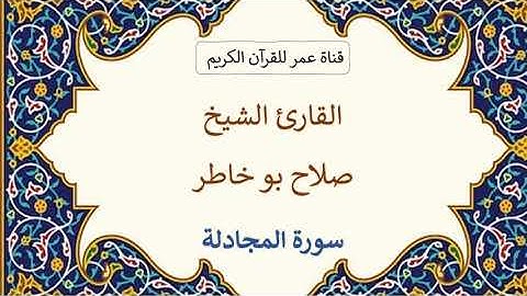 058 ـ سورة المجادلة ـ القارئ الشيخ صلاح بو خاطر