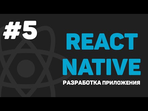 React Native: Создаем Todo List (Урок 5)