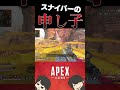 スナイパーこれくらい使えて当たり前だよなぁ?【APEX LEGENDS】#Shorts