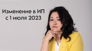 Какие будут изменение в ИП с 1 июля 2023