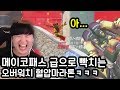 오버워치 혈압마라톤ㅋㅋㅋㅋ메이코급 인성질 가능합니다