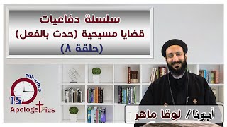 سلسلة دفاعيات - قضايا مسيحية (حدث بالفعل) حلقة (8) - أبونا لوقا ماهر