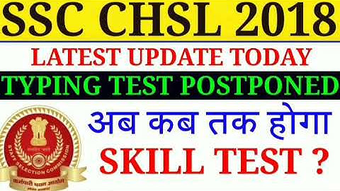 SSC CHSL 2018 SKILL TEST POSTPONED/SSC CHSL 2018 TYPING TEST DATE POSTPONED/ssc chsl 2018