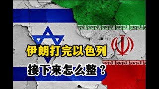 伊朗打完以色列，接下來怎麽整？