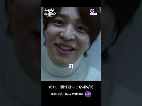 판도라의 비밀 10화 <strong>쇼츠로</strong> 보기 | 그들의 판도라 상자 (9/9) [부부스캔들3]