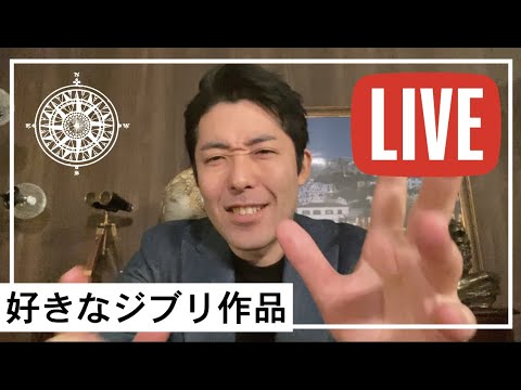 【2020/3/26】生配信 〜中田が選ぶジブリ作品1位は〇〇〜 - 【2020/3/26】生配信 〜中田が選ぶジブリ作品1位は〇〇〜