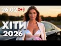 Українські ХІТИ 2026 26 лютого Душевні пісні Шансон в дорогу Краща музика для настрою