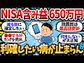 NISAの含み益が過去最高の650万超えたけど利確したい病が止まらん。「絶対触るな」派の理由を聞かせてくれ【2chお金スレ・有益スレ】