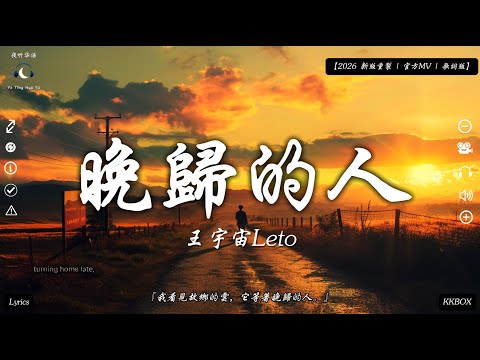 王宇宙Leto - 晚歸的人『我看見故鄉的雲，它等著晚歸的人。』【2026 全新編曲 | MV版 | 動態歌詞 Lyrics】♪