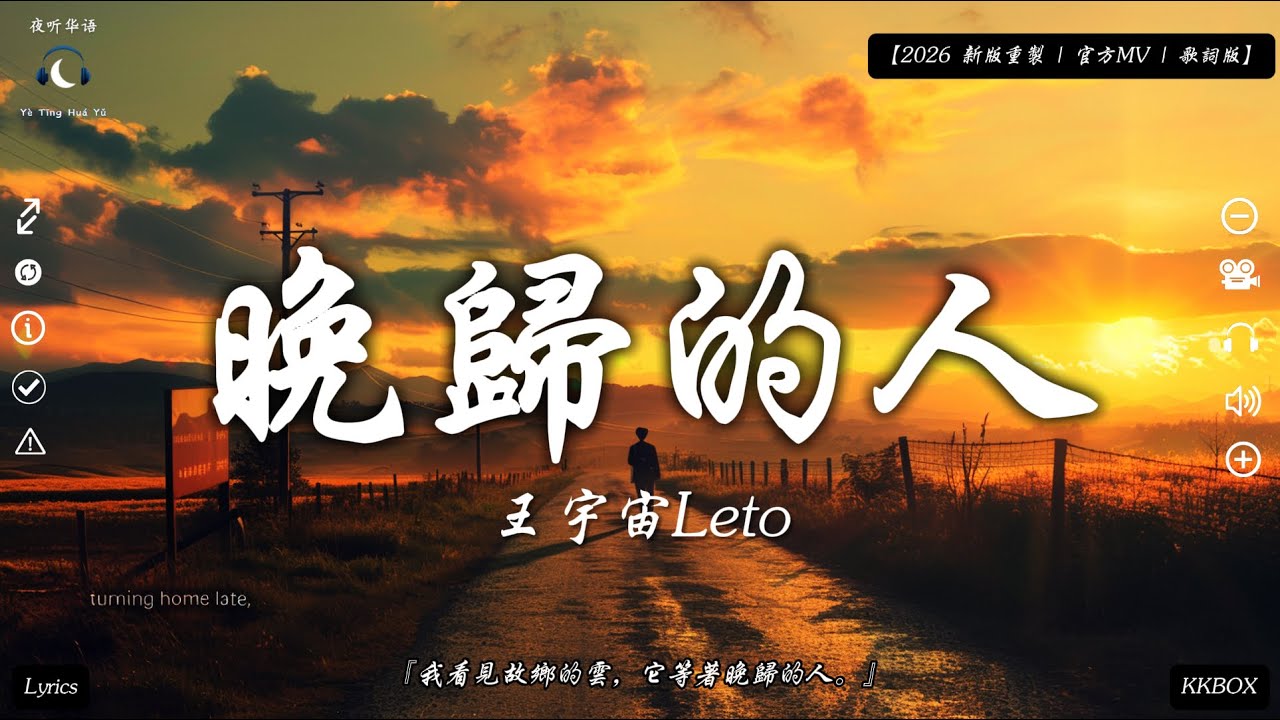 王宇宙Leto - 晚歸的人『我看見故鄉的雲,它等著晚歸的人。』【2026 全新編曲 | MV版 | 動態歌詞 Lyrics】♪ - YouTube