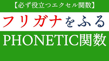 PHONETIC関数でフリガナを取り出す！エクセルの使い方【Excel関数編#60】