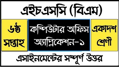 HSC BM Computer Office Application Assignment |  কম্পিউটার অফিস এ্যাপ্লিকেশন -১ এ্যাসাইনমেন্ট উত্তর