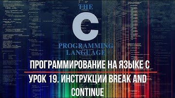 Программирование на языке С. Урок 19. Инструкции Break and Continue