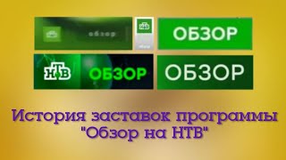 История заставок программы "Обзор на НТВ"