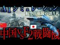 【地政学】東シナ海で激突！F-2戦闘機 vs 中国艦隊｜近未来AIシミュレーション