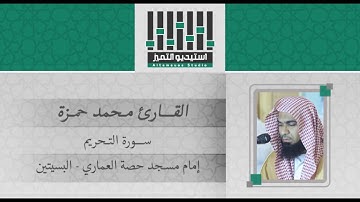 تلاوة يتلوها القارئ محمد حمزة لسورة التحريم