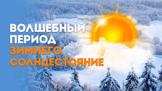 Волшебный период  зимнего Солнцестояние