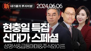 [현충일 특집] 신 대가들의 투자비법 스페셜_주식와이프 / 성명석 / 급등매매