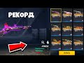 РЕКОРД😰 ОТКРЫЛ 1200 ЛУТБОКСОВ в FREE FIRE и ВЫБИЛ...😱 ФРИ ФАЕР!