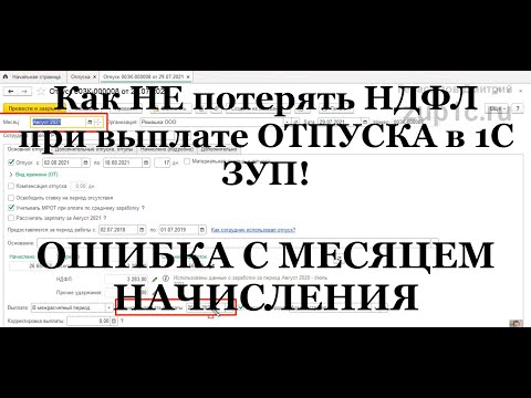 Как НЕ потерять НДФЛ при выплате отпуска в 1С ЗУП: частая ошибка с месяцем начисления!