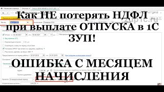 Как НЕ потерять НДФЛ при выплате отпуска в 1С ЗУП: частая ошибка с месяцем начисления!