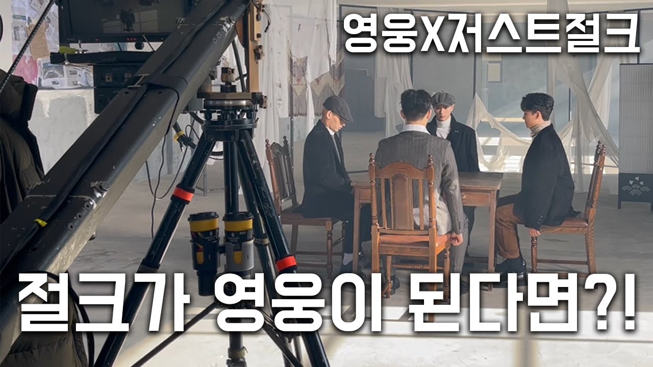 [영화]영웅 X 저스트절크 | 절크가 영웅이 된다면?!