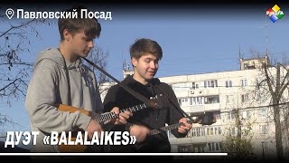 Дуэт «Balalaikes» покоряет мир