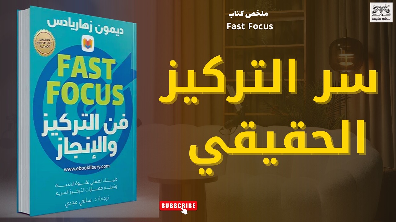 ملخص كتاب التركيز السريع Fast Focus | كيف تستعيد تركيزك وتنجز أكثر في وقت أقل