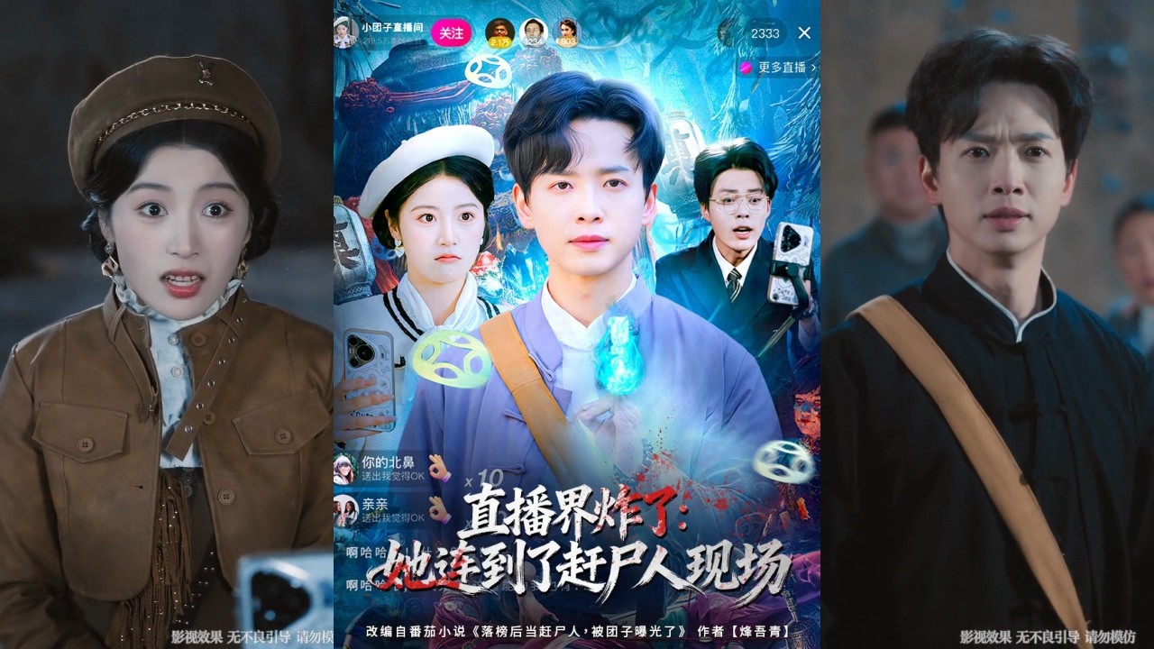 【完整版】雷鸣＆陈馨雨《直播界炸了：她连到了赶尸人现场》意外觉醒赶尸人系统，赶尸可获积分兑换寿命，他带着僵王将臣踏上赶尸之路，多年来已将寿命延长至百岁左右！#短剧 #完結 #蔓蔓書屋 #大结局