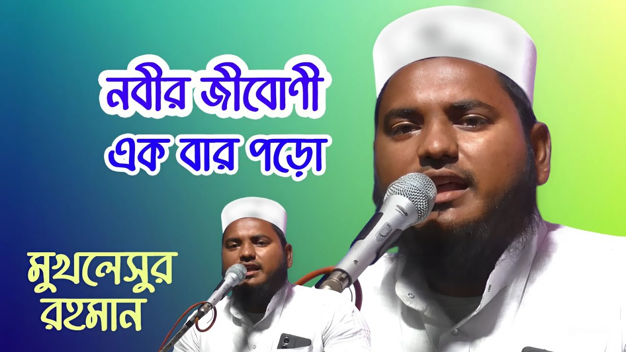মানুষ তোমরা একবার নবীজির জীবনটা পড়ো#মুফতি মুখলেসুর রহমান নতুন জলসা mufti mukhlechhur rahaman jalsa