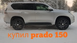 Купил TOYOTA PRADO 150