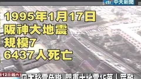 位处地震带 日本地震史 血泪斑斑 - 天天要闻
