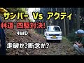 やっと実現しました。四駆性能の比較テストを同条件で決行！サンバー（パートタイム4WD　5MT）とアクティ（フルタイム4WD　4AT)　長所と短所を素人おじさんが解説します。