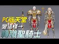 【天堂R國際服-洛克直播】實況轉職聖騎士