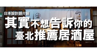 台灣日本設計師 Youtube