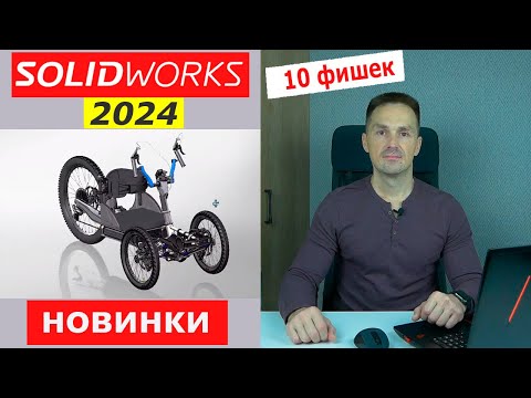 Видео: SOLIDWORKS 2024 Самые Важные Изменения. Что Нового? | Саляхутдинов Роман