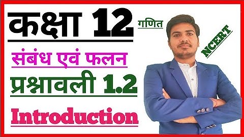 class 12th maths exercise 1.2 introduction । ncert । RBSE । UPBoard । in hindi ।