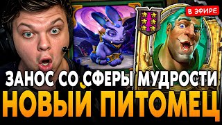 видео: ЛУЧШИЙ РОЛЛ со СФЕРЫ МУДРОСТИ под АБИЛКУ! ДОБАВИЛИ НОВОГО ПИТОМЦА SilverName Сильвернейм Hearthstone картинка: ЛУЧШИЙ РОЛЛ со СФЕРЫ МУДРОСТИ под АБИЛКУ! ДОБАВИЛИ НОВОГО ПИТОМЦА SilverName Сильвернейм Hearthstone