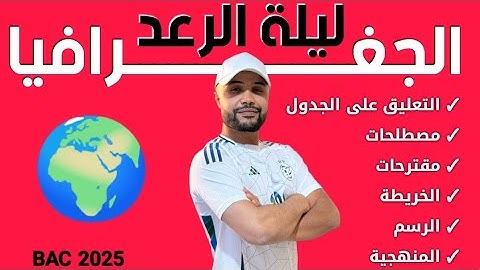 ⚡ ليلة الرعد | مراجعة الجغرافيا باك 2025 جميع الشعب 😎