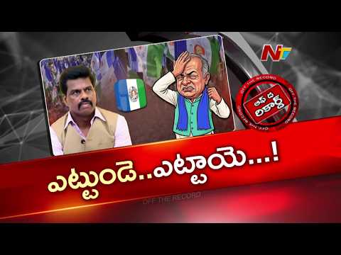 ఒకప్పుడు ఊపు ఊపిన మాజీ ఎంపీ.. ఇప్పుడు బలవంతంగా జీపులోకి ఎక్కించిన పోలీసులు.. | Gorantla Madhav | OTR - NTVTELUGU