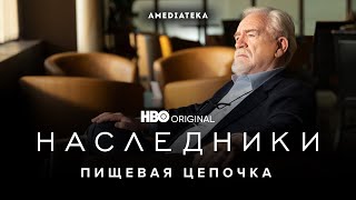 Наследники | Пищевая цепочка | Амедиатека (2021)