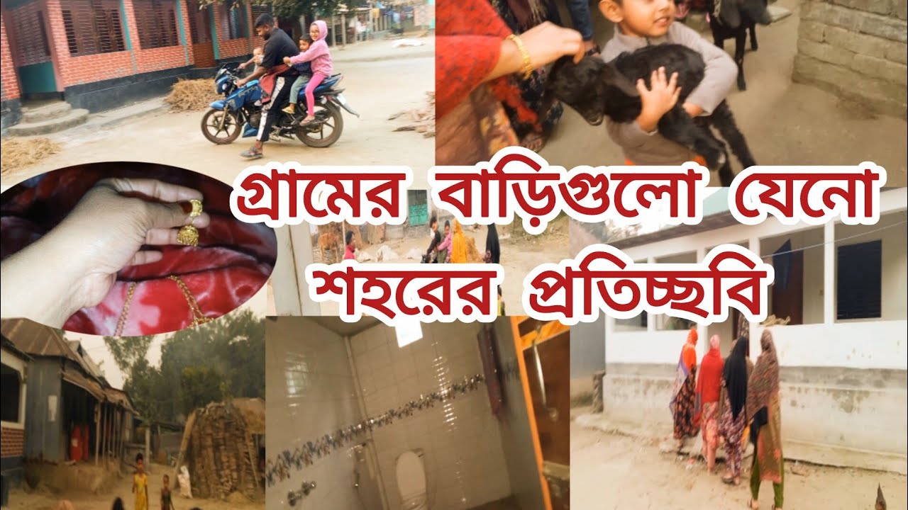 🎗️শহরের বাড়িগুলোর মতো এখন গ্রামের সৌন্দর্য বাড়িয়ে দিচ্ছে🏠